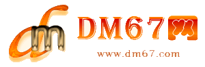商南-DM67信息网-商南服务信息网_